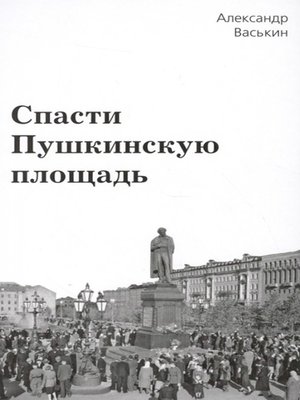 cover image of Спасти Пушкинскую площадь